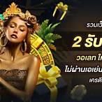 ฝาก2รับ100 วอเลท